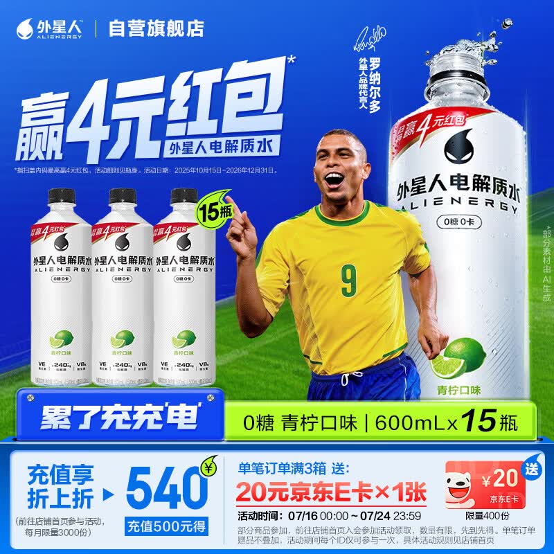 外星人罗纳尔多同款电解质水0糖0卡运动饮料 青柠口味 600mL*15瓶整箱装
