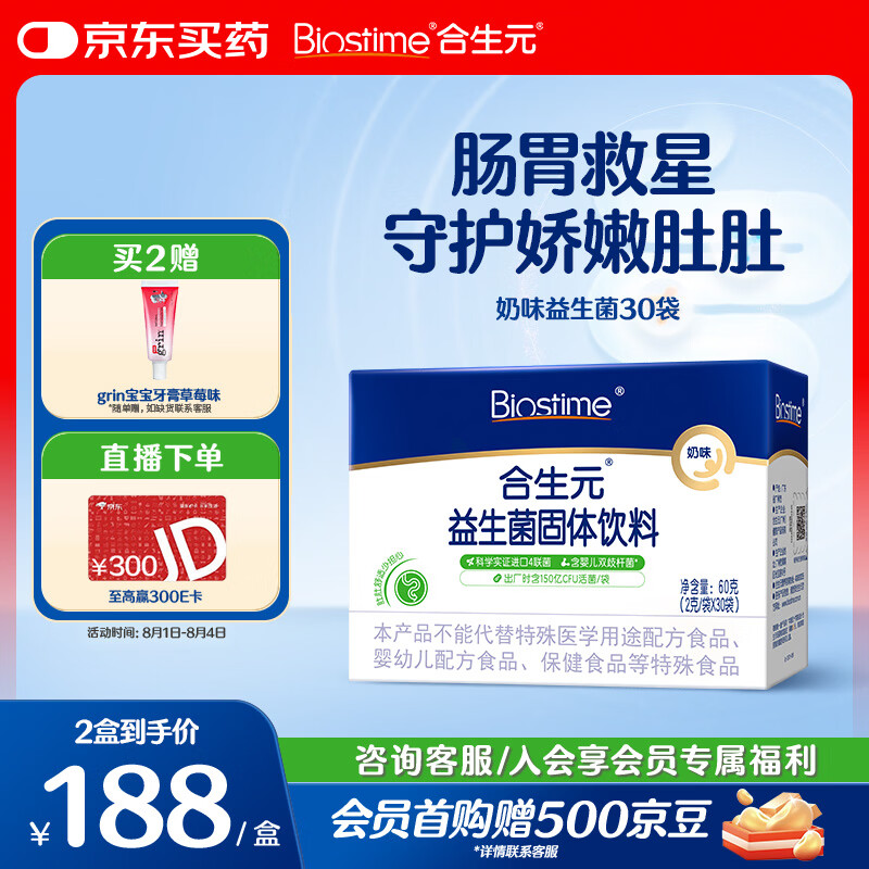 合生元（BIOSTIME）益生菌婴幼儿 奶味益生元双歧杆菌调理肠胃消化不良30袋
