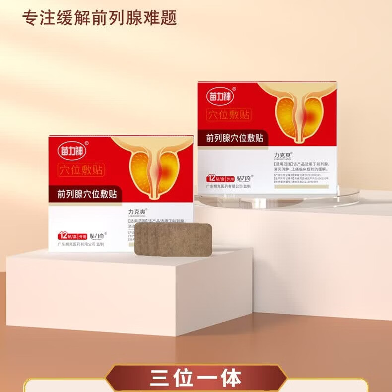 苗力神【加强升级款12贴/盒】苗力神前列腺穴位敷贴前列腺消炎消肿止痛 1盒( 体验装)