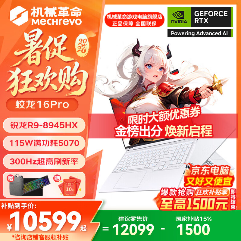 机械革命（MECHREVO）蛟龙16Pro/15K 2026款新品 锐龙R9HX满血可选5060/5070/Ti 16英寸高性能学生电竞游戏笔记本电脑 【26款三风扇】R9-8945HX/5070/300Hz/32G+1T 白 官方标配