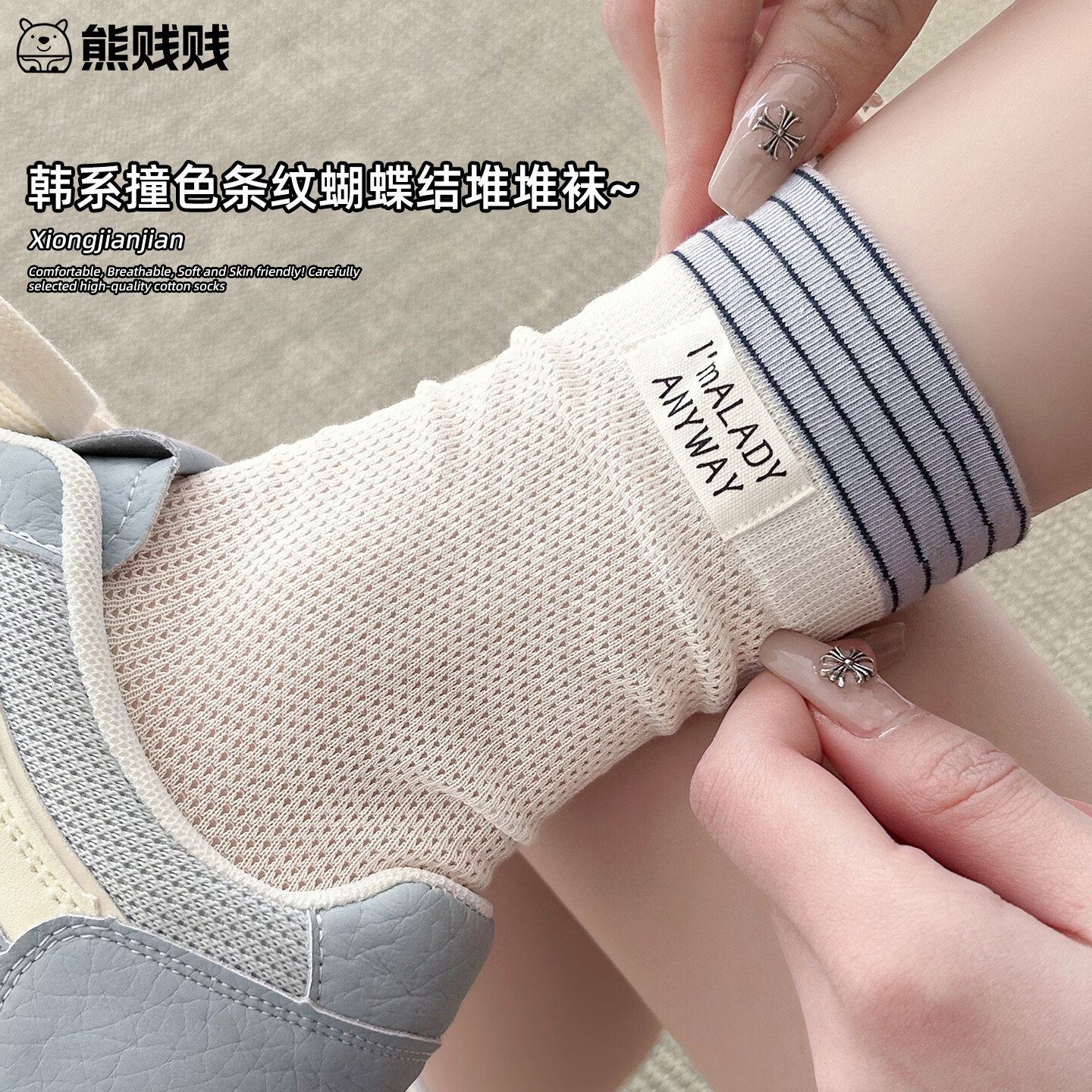 熊贱贱白色袜子女夏季薄款网眼镂空条纹撞色堆堆袜2026新款棉袜长袜 【5双装】自选 均码