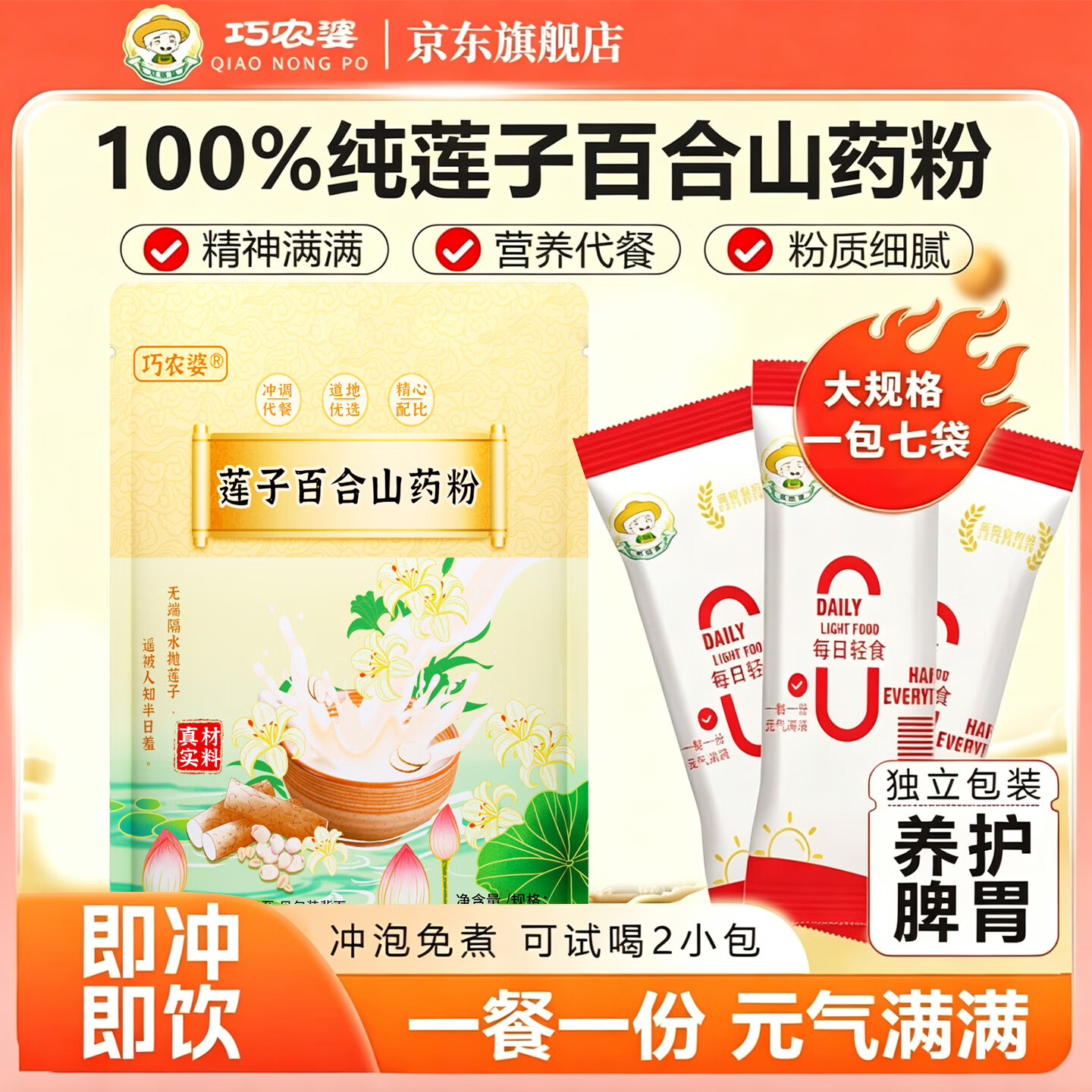 巧农婆莲子百合山药粉营养早餐代餐粉养胃米糊免煮冲泡即食老年人营养品 【0蔗糖 0添加】巩固周期装245g*6大袋（42小包）