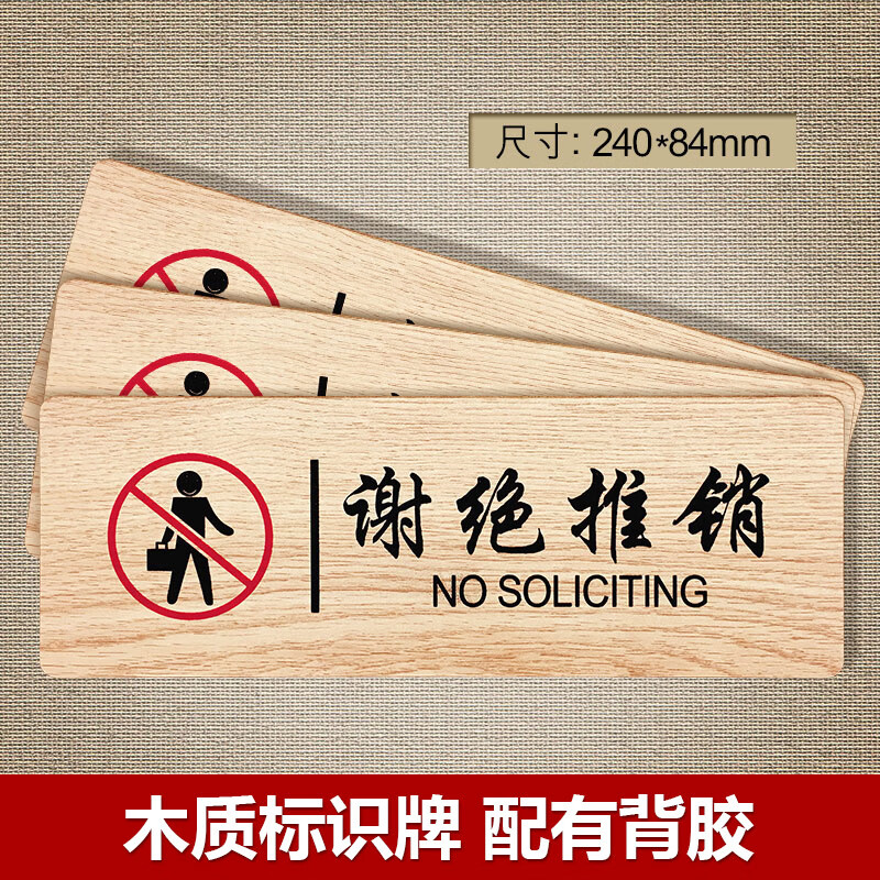 谢绝推销标语牌标识牌温馨提示牌谢绝推销销售告示牌标语牌指示牌