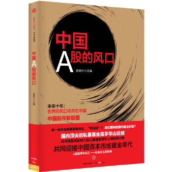 中国A股的风口 吴锦才 9787508653075 中信出版社