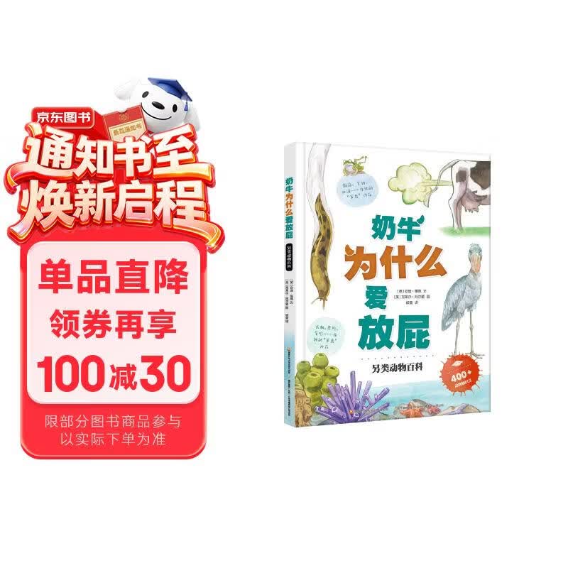 儿童科普绘本 奶牛为什么爱放屁 在欢声笑语中认识150+动物的特别习性 少儿科普 启蒙读物 5-12岁 小学阶段 新课标同步 暑假衔接 一升二 小升初 趣味科普
