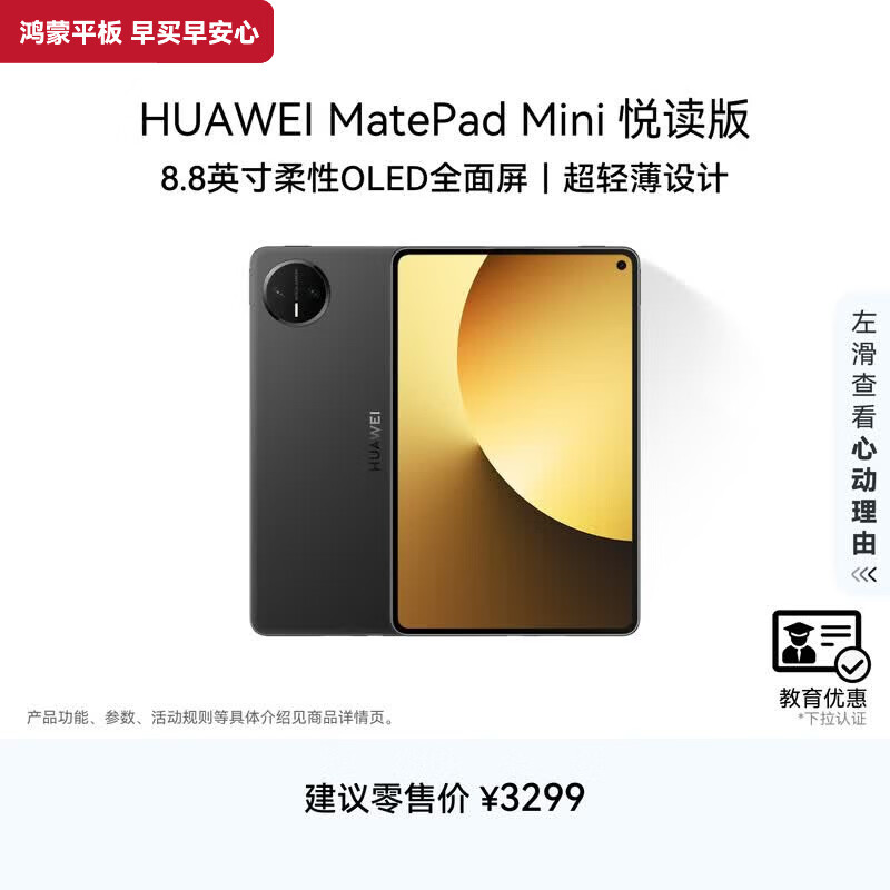 HUAWEI【教育优惠】MatePad Mini 悦读版 华为平板电脑 8.8英寸OLED屏SIM卡版可通话 12GB+256GB 曜石黑