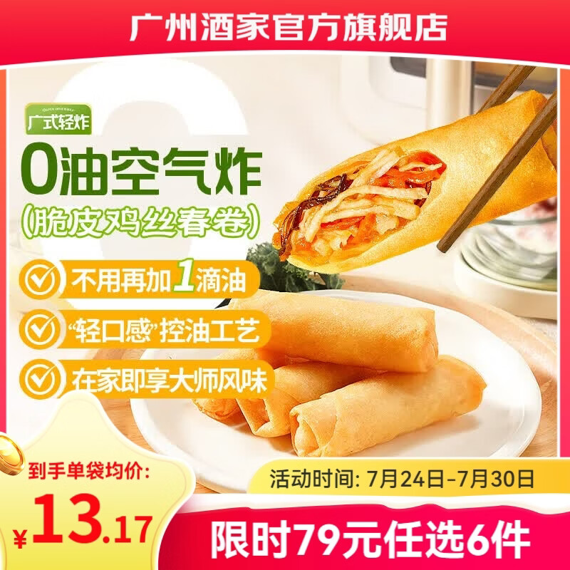 广州酒家早餐食品面点 手抓饼包子饺子烧麦虾饺馒头【任选6袋】生鲜半成品 【美味小吃】脆皮鸡丝春卷（8个装） 200g