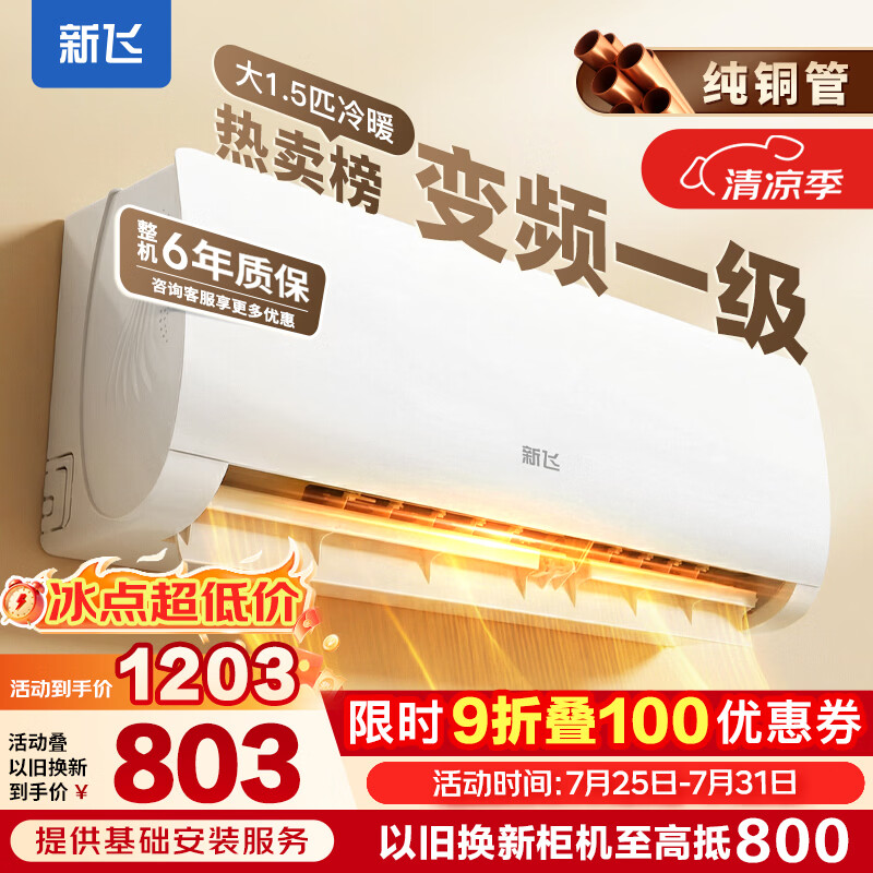 新飞(Frestec)空调 新一级能效 大1.5匹全铜管挂机 省电冷暖变颖1068.2元 新飞(Frestec)空调 新一级能效 大1.5匹全铜管挂机 省电冷暖变颖1068.2元