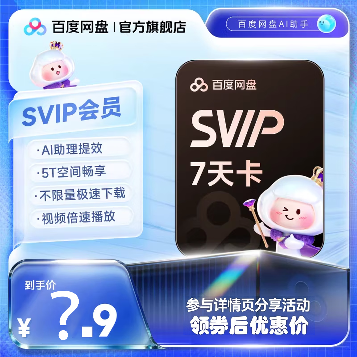 【填登录手机号】百度网盘超级会员SVIP7天卡周卡自动充值官方直充到账