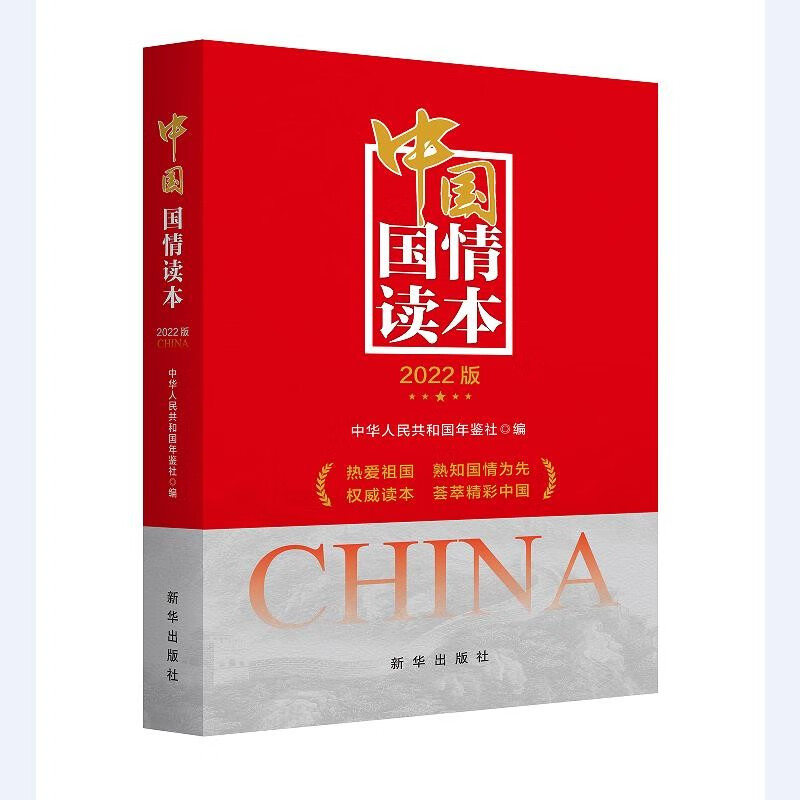 中国国情读本（2022版）