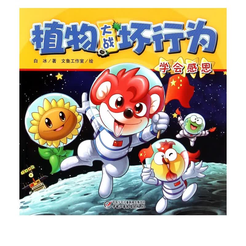 植物大战坏行为(学会感恩)