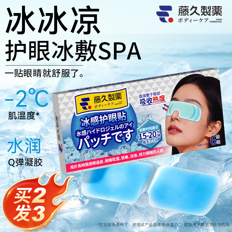 藤久制药冰敷眼罩冷敷护眼贴冰凉眼膜凝胶缓解眼疲劳改善视力干涩冰袋日本