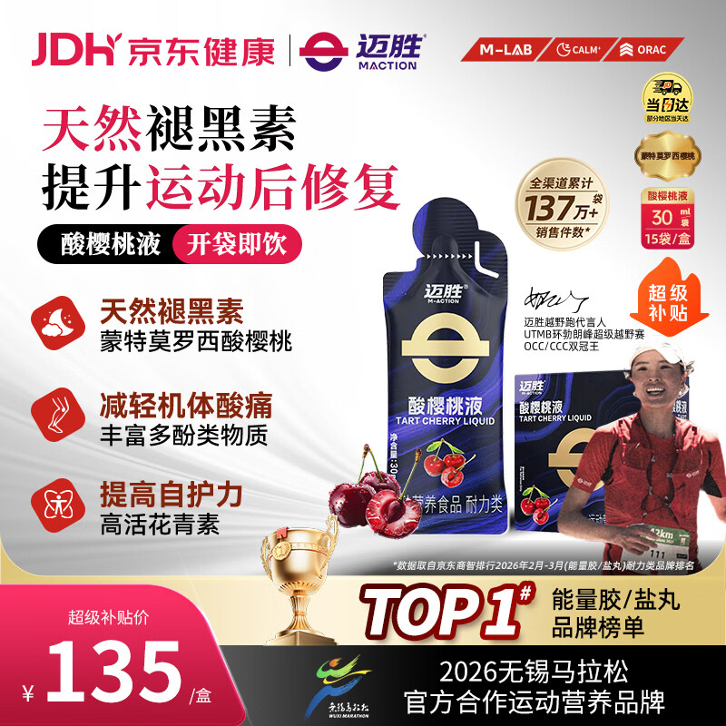 迈胜酸樱桃液跑步运动后修复蒙特莫罗西浓缩酸樱桃汁 30ml*15袋/盒