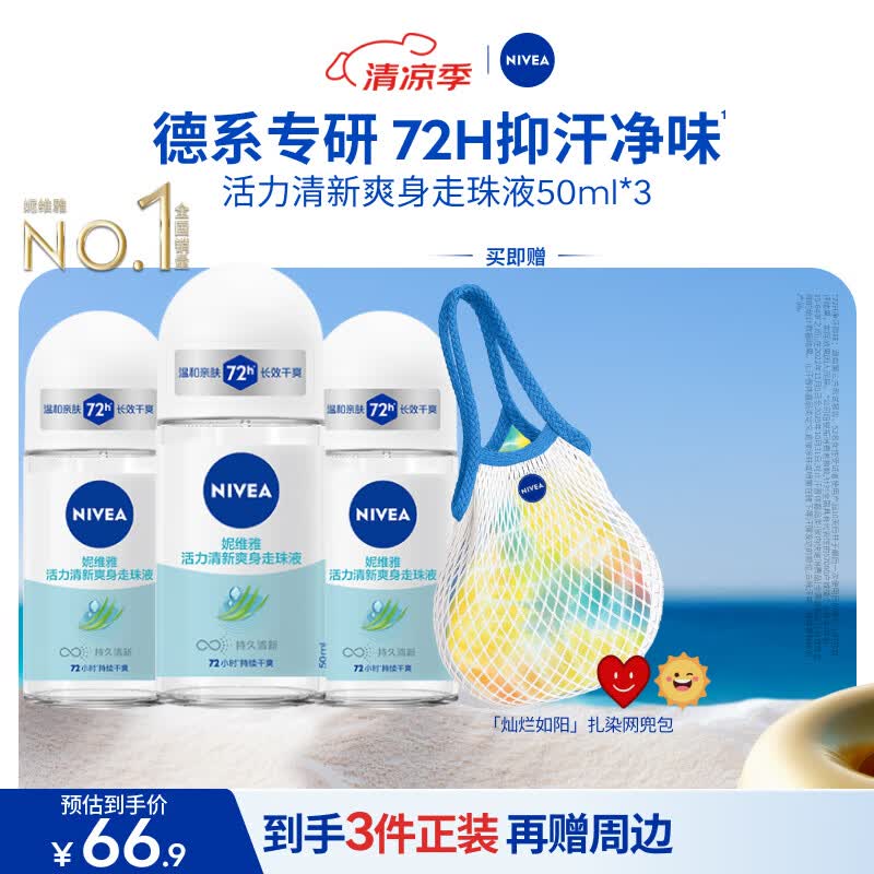 妮维雅（NIVEA）抑汗香体腋下止汗露干爽滚珠活力清新爽身走珠液50ml*3生日礼物