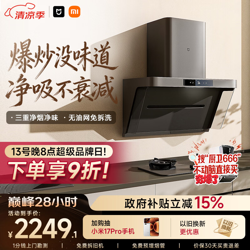 米家小米抽吸油烟机净烟机P1家电以旧换新上门安装 家用大吸力一级能效免拆洗可配燃气灶MJ04CY