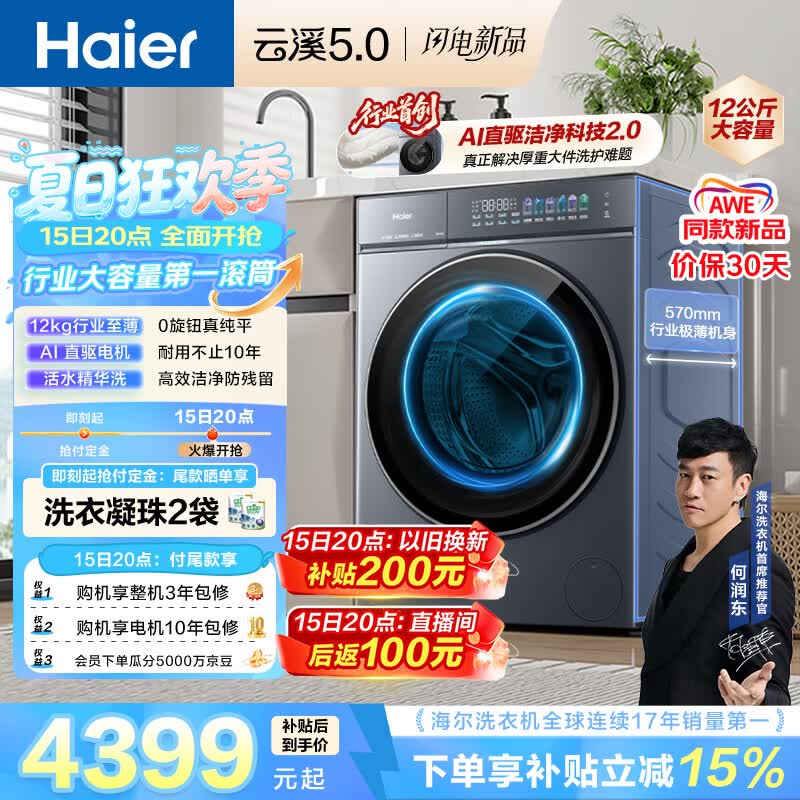 海尔（Haier）云溪5.0 AWE同款 滚筒洗衣机全自动单洗 12公斤大容量超薄 京东自营 何润东同款XQG120-BLE7AD1U1