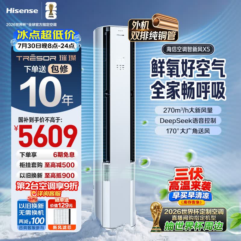 海信璀璨空调智新风X5 3匹柜机外机双排纯铜管世界杯定制空调新风语音立柜式KFR-72LW/X5E1-1