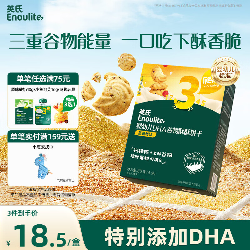 英氏婴幼儿宝宝零食DHA谷物酥饼干蔓越莓味 儿童零食饼干80g