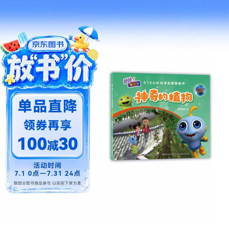 哈哈！地球人：STEAM科学启蒙图画书·神奇的植物 将童话故事与科学启蒙 探究创造 情商培养和益智游戏巧妙地结合 儿童益智书 科普绘本