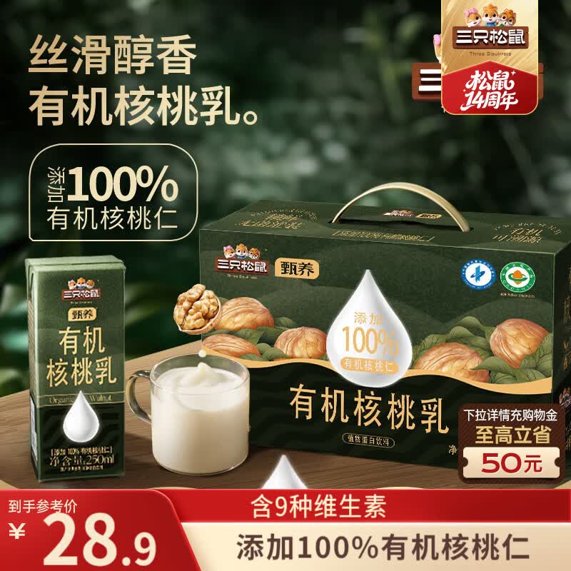 三只松鼠有机核桃乳250ml*10盒植物蛋白饮料营养早餐整箱学生节日送礼