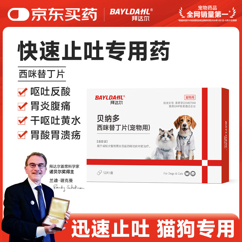 拜达尔西咪替丁片宠物止吐药猫咪狗狗呕吐黄水肠胃炎调理消炎药12片/盒