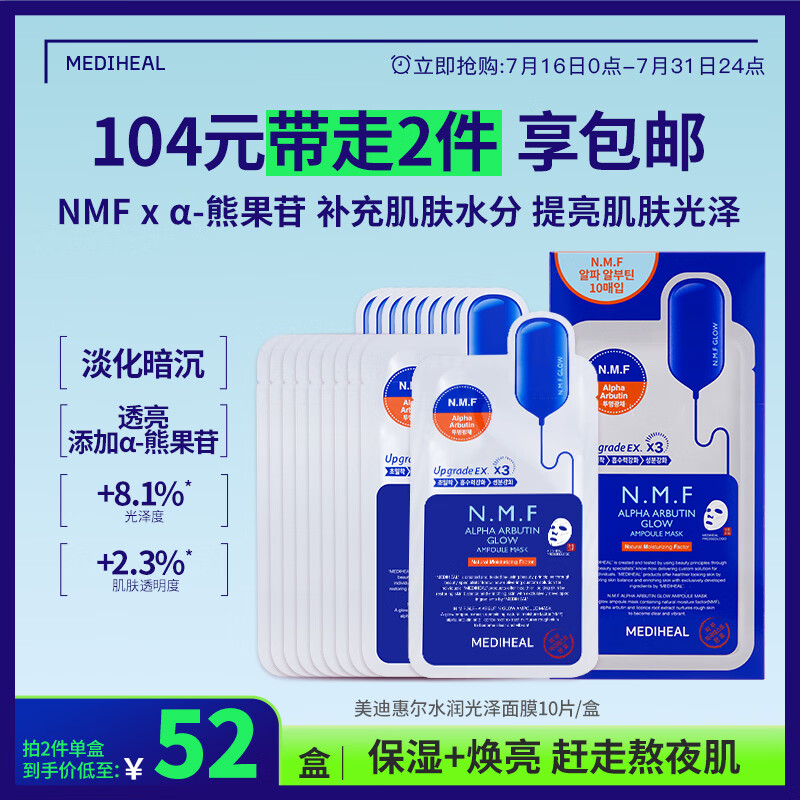 美迪惠尔（Mediheal）新水润光泽面膜升级版10片/盒补水改善暗沉男女生日礼物送女友