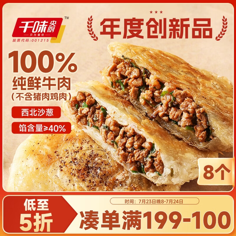千味央厨沙葱牛肉馅饼360g*2袋 8个 学生早餐半成品速食酥皮饼敦煌非遗