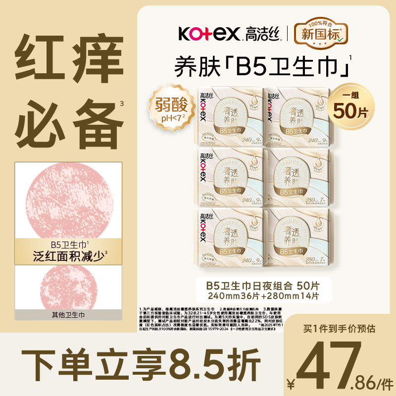 高洁丝【红痒必备】B5奢透养肤卫生巾6包50片日夜用组合姨妈巾京东自营