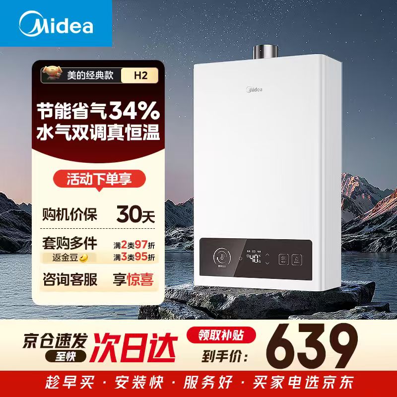 美的【H2】极地白 13升 一厨一卫 恒温节能 速热安全 低水压启动 燃气热水器 上门安装 天然气家用
