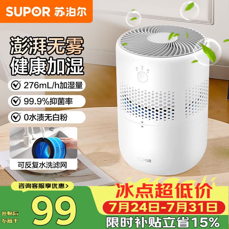 苏泊尔（SUPOR）加湿器无雾热卖轻音桌面大容量大雾量办公卧室家用无雾加湿器空调风扇伴侣33A