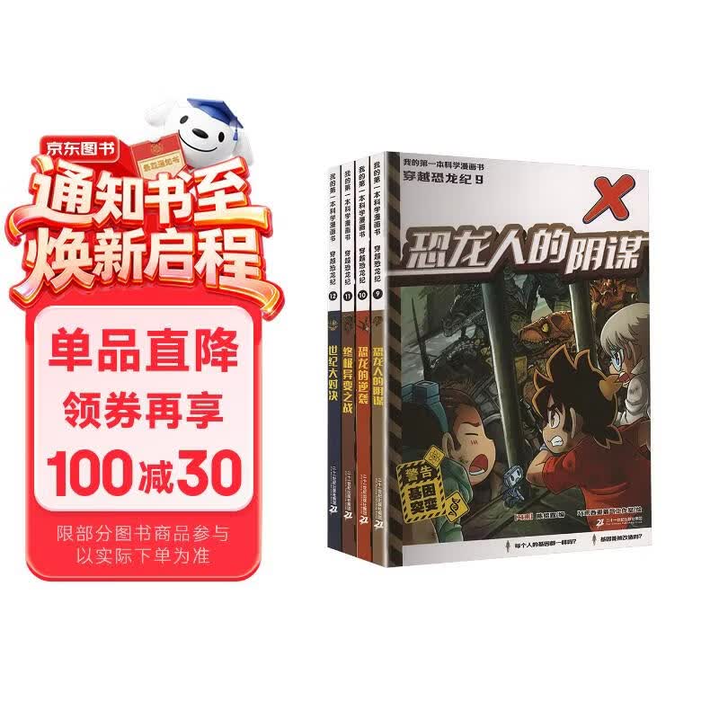 我的第一本科学漫画书 穿越恐龙纪(9-12共4册） 