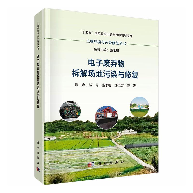 电子废弃物拆解场地污染与修复滕应等历史9787030804440
