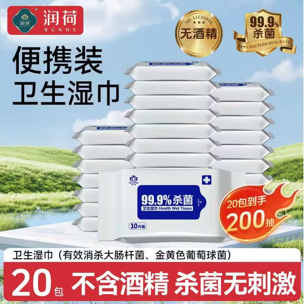润荷卫生清洁湿巾杀菌率99.9%不含酒精商超同款 【超值特惠】卫生湿巾10抽20包