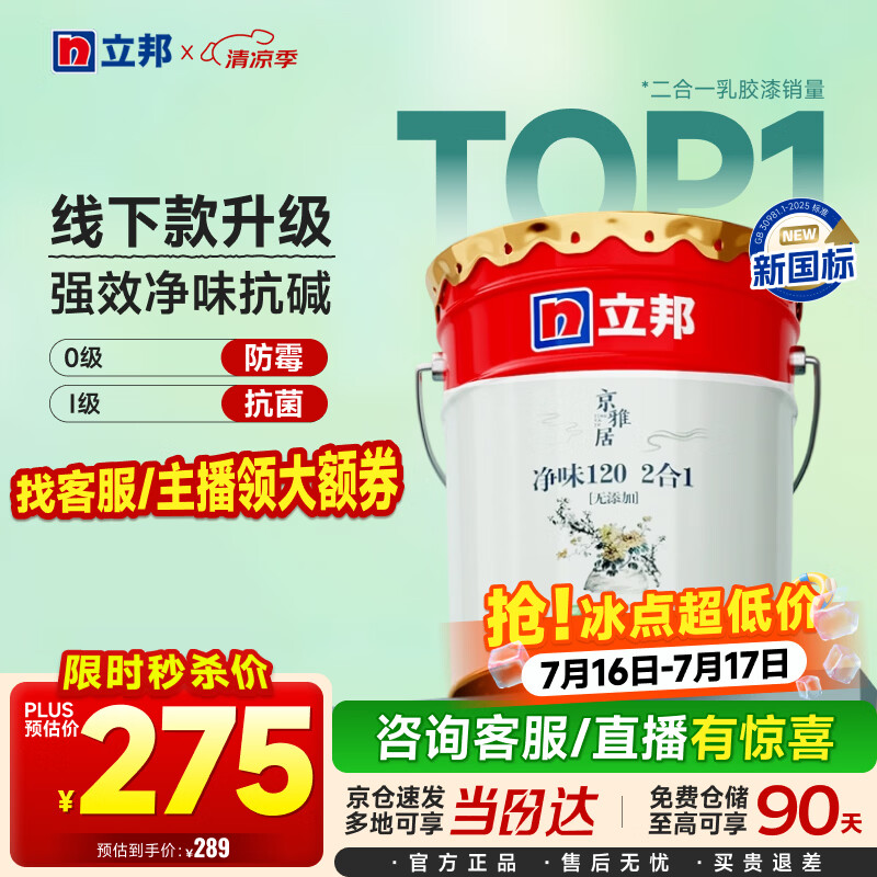 立邦乳胶漆京雅居金标超值净味120二合一无添加内墙漆18L/约25KG