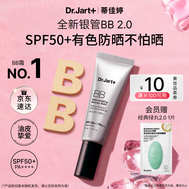 蒂佳婷（Dr.Jart）全新银管BB霜40ml 防晒美白双特证遮瑕养肤三合一 生日礼物