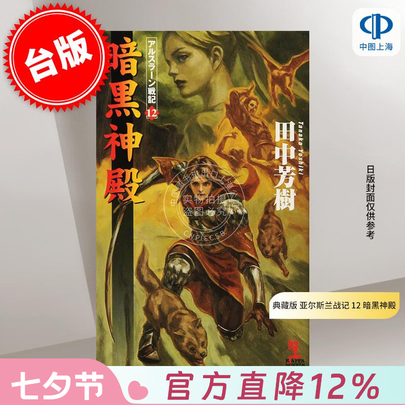 预售 台版轻小说 典藏版 亚尔斯兰战记 12 暗黑神殿 轻小说 尖端出版