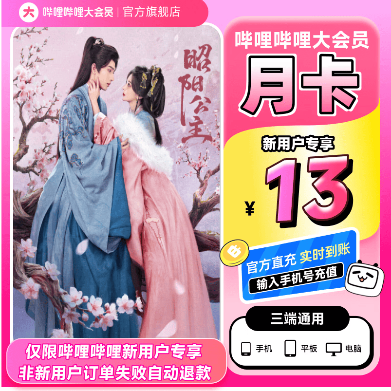 【新用户专属】哔哩哔哩大会员月卡B站VIP会员1个月bilibili大会员【请用未充值过的手机号充值】
