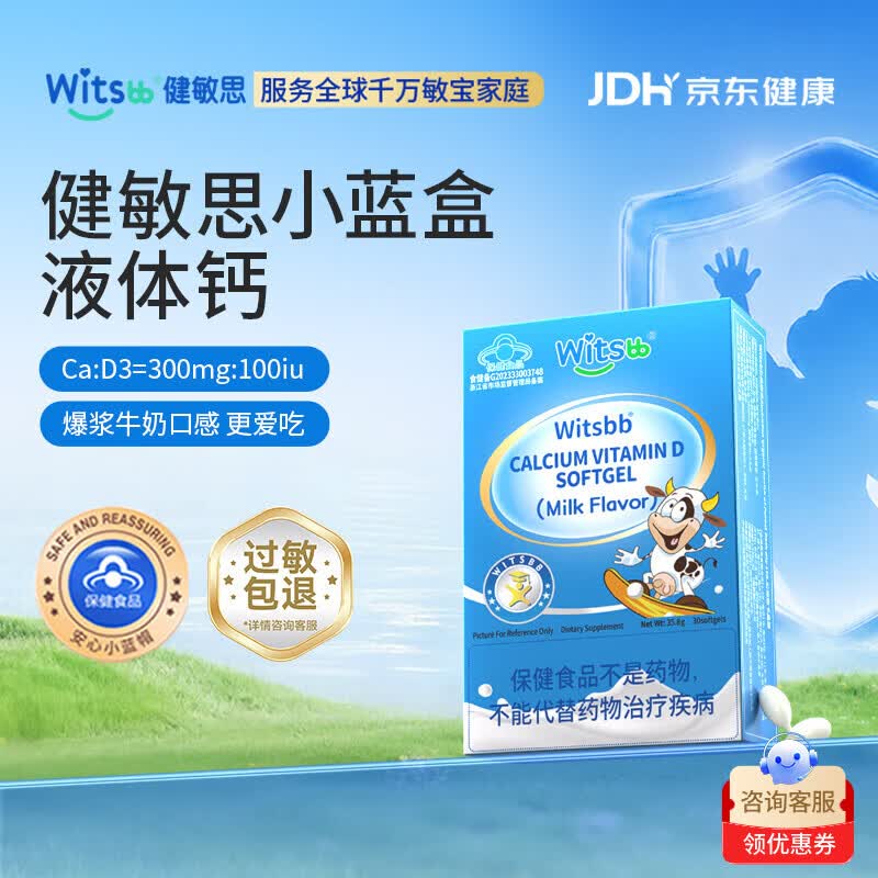 witsbb【补钙300mg】健敏思小蓝盒液体钙补钙含维生素d3 1-17岁 30粒装