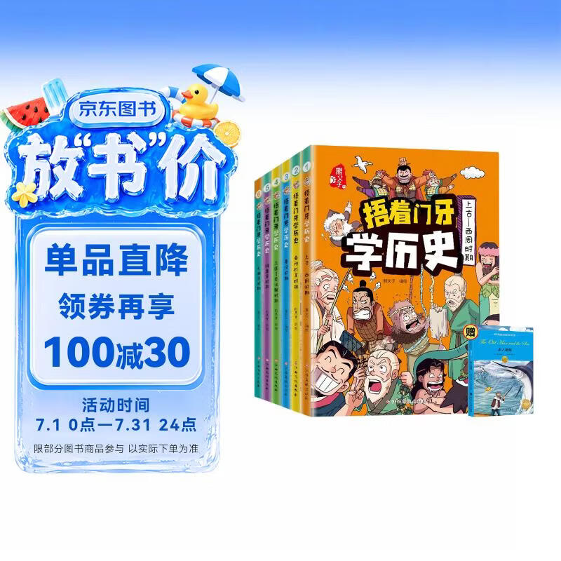 捂着门牙学历史全6册+老人与海 共7册 6-12岁儿童读物 小学生趣味漫画中国史幽默搞笑 二三四五六年级课外阅读书籍 西周春秋战国秦汉南北朝隋唐宋明清时期