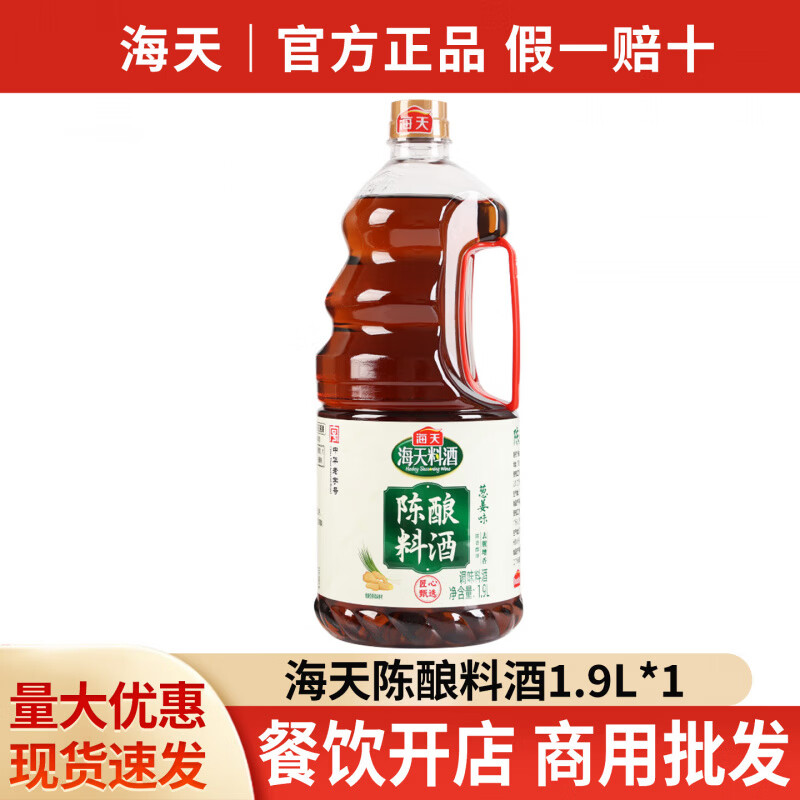 海天陈酿料酒去腥提鲜调味品调味酱油料酒谷物酿造去腥提味增鲜 陈酿料酒(葱姜味)1.9L*1