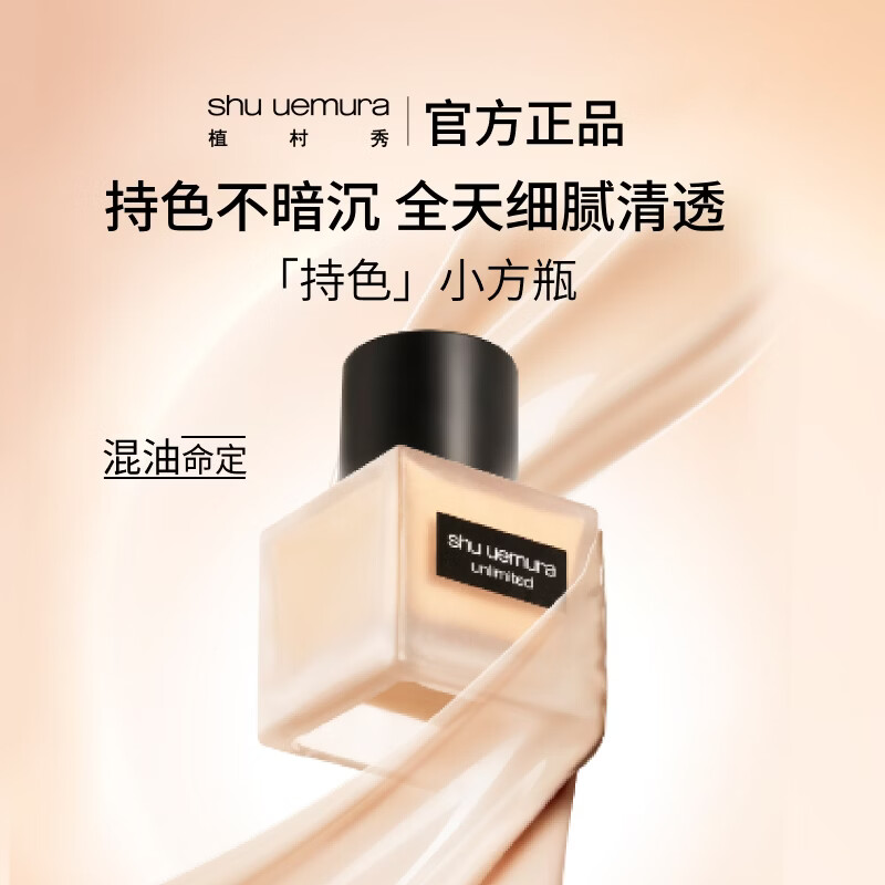 植村秀小方瓶粉底液35ml赠35ml粉扑 332元 - 86线报
