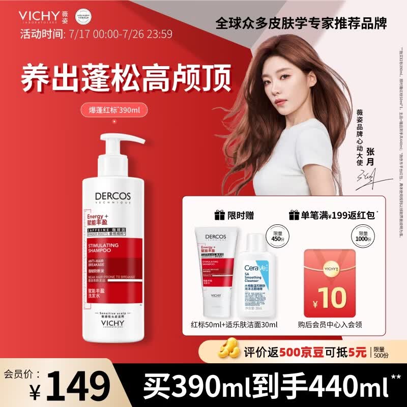 薇姿（VICHY）【张月同款】爆蓬红标生姜洗发水男士女士蓬松改善细软塌390ml