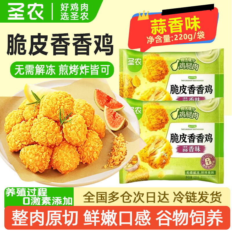 圣农脆皮香香鸡220g*7包 45.9元 - 86线报