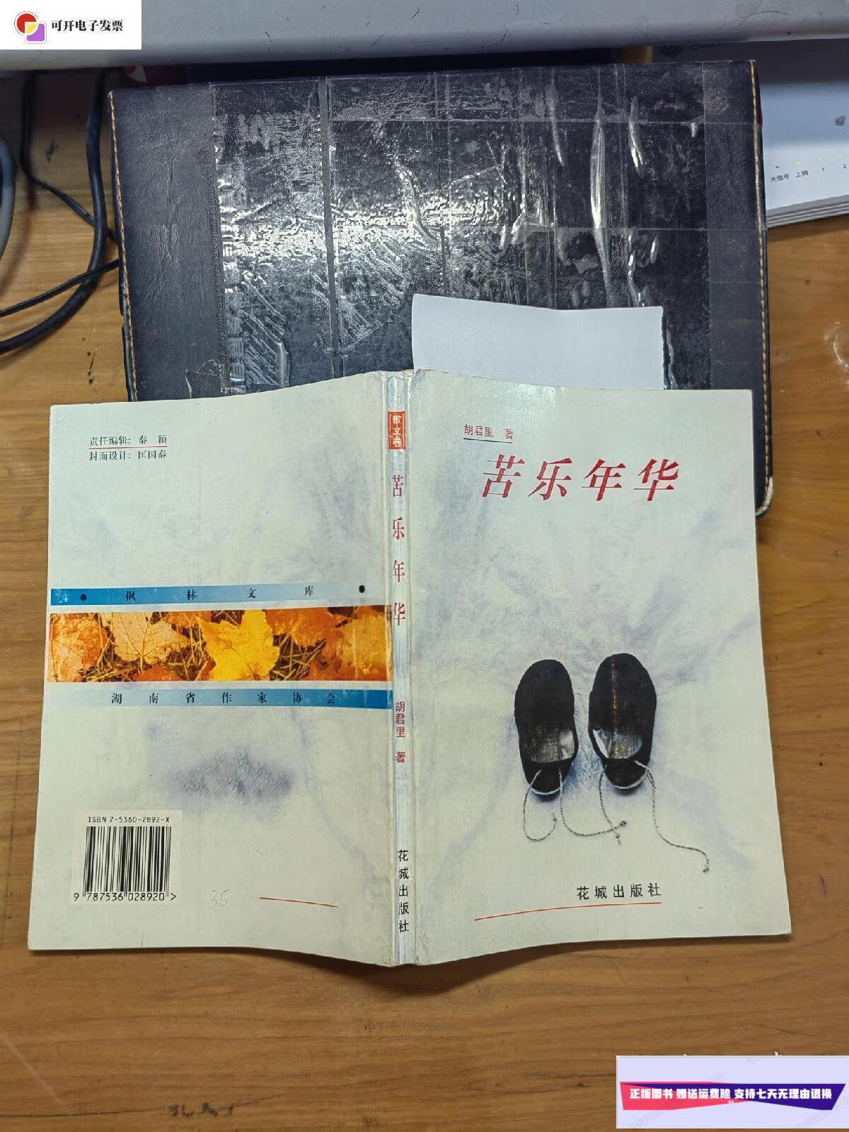 【二手9成新】苦乐年华(胡君里签名) /胡君里 花城出版社