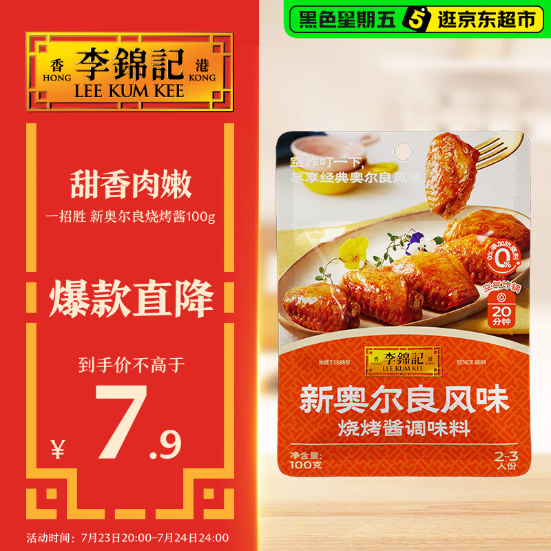 李锦记拿手菜系列 新奥尔良风味烧烤酱100g腌制烧烤炒菜 调味料 一招胜