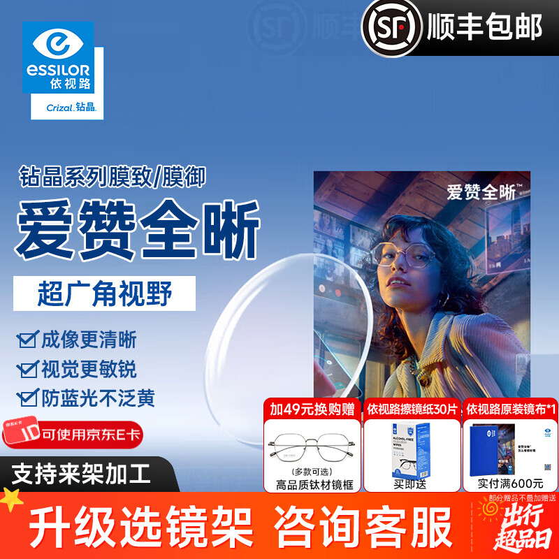 依视路爱赞全晰1.67钻晶膜致膜御1.60防蓝光轻底色非球面轻薄近视眼镜片 爱赞全晰 钻晶膜致现片2片【官方正品】 1.67(超薄)