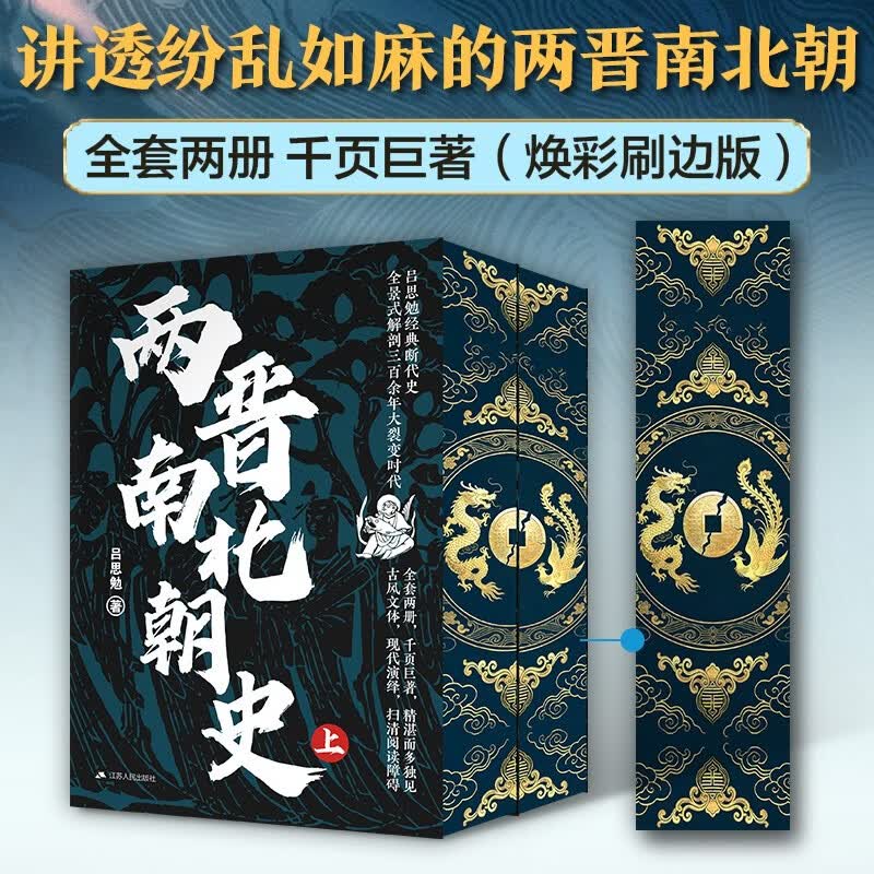 两晋南北朝史 特装版（全2册）吕思勉经典著作 激荡飘摇三百年，讲透纷乱如麻两晋南北朝