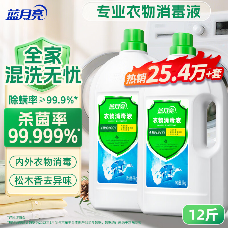 蓝月亮香氛衣物消毒液 松木香 3kg*2瓶 杀菌率99.999% 内衣裤消毒除螨