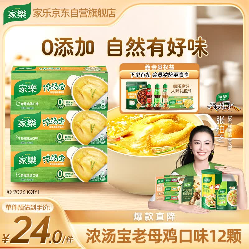 家乐浓汤宝系列 老母鸡汤口味128g*3盒 【0防腐剂甜味剂】煲汤家用