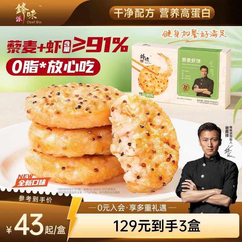 锋味派藜麦虾饼虾排低脂健身虾滑儿童早餐半成品高蛋白空炸烧烤食材200g